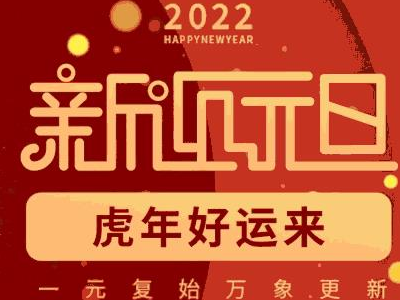 鑫昌龍祝大家元旦快樂！